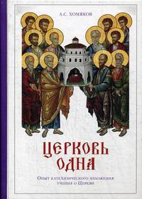 Церковь одна. Опыт катехизического изложения учения о Церкви
