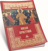 Пасха Христова