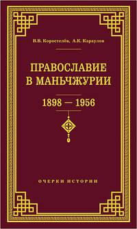 Православие в Маньчжурии (1898-1956). Очерки истории