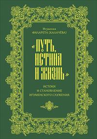 "Путь, истина и жизнь". Истоки и становление игуменского служения