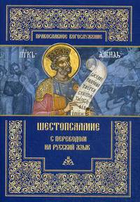 Шестопсалмие с переводом на русский язык