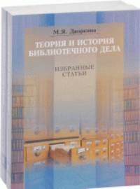 Теория и история библиотечного дела. Избранные статьи (количество томов: 2)