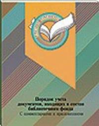 Порядок учета документов, входящих в состав библиотечного фонда. С комментариями и приложениями
