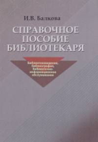 Справочное пособие библиотекаря