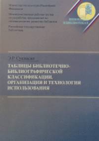 Таблицы библиотечно-библиографической классификации. Организация и технология использования