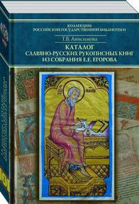 Каталог славяно-русских рукописных книг из собрания Е.Е. Егорова. Том 2. №101–200