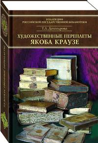 Художественные переплеты Якоба Краузе и мастеров его круга. Часть 2. Каталог