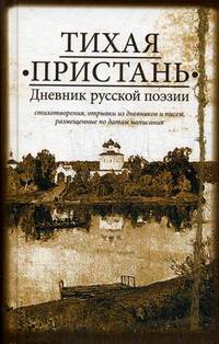 Тихая пристань. Дневник русской поэзии