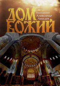 Дом Божий