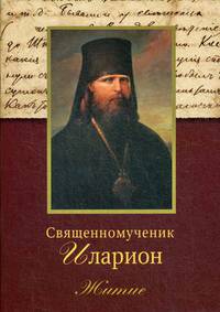 Священномученик Иларион (Троицкий), архиепископ Верейский. Житие
