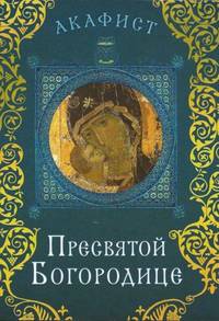 Акафист Пресвятой Богородице