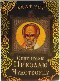 Акафист святителю Николаю Чудотворцу