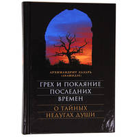 Грех и покаяние последних времён. О тайных недугах души