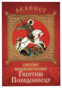 Акафист святому великомученику Георгию Победоносцу