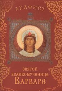 Акафист святой великомученице Варваре