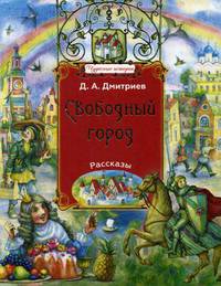 Свободный город