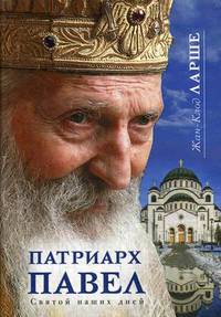 Патриарх Павел. Святой наших дней