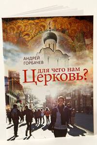 Для чего нам Церковь?
