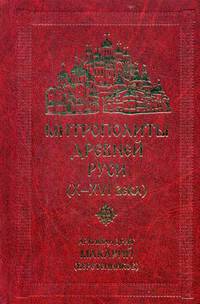 Митрополиты Древней Руси (Х-ХVI века)
