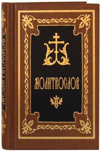 Молитвослов карманный