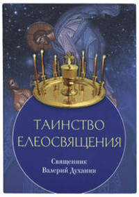 Таинство Елеосвящения