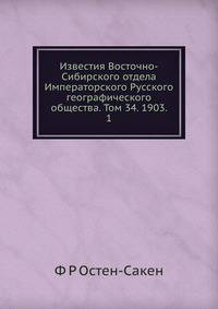 Известия Восточно-Сибирского отдела Императорского Русского географического общества. Том 34. 1903. 1