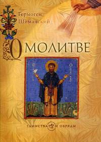 О молитве