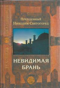 Невидимая брань