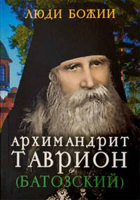Люди Божии. Архимандрит Таврион (Батозский)