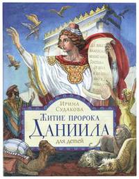 Житие пророка Даниила для детей