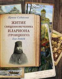 Житие священномученика Илариона (Троицкого). Для детей