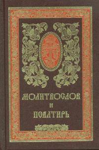 Молитвослов и псалтирь на русском языке