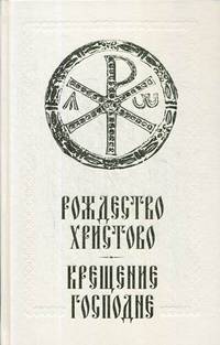 Рождество Христово. Крещение Господне