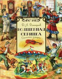 Волшебная скрипка