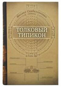 Толковый Типикон