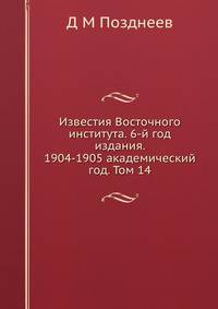 Известия Восточного института. 6-й год издания. 1904-1905 академический год. Том 14