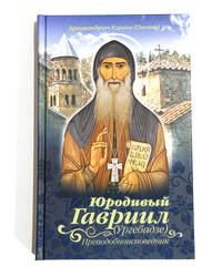 Юродивый Гавриил (Ургебадзе)