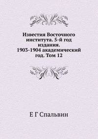 Известия Восточного института. 5-й год издания. 1903-1904 академический год. Том 12