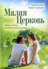Малая Церковь. Жизнь семьи в современном мире