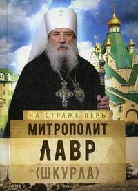 Митрополит Лавр (Шкурла)