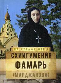 Схиигумения Фамарь (Марджанова)