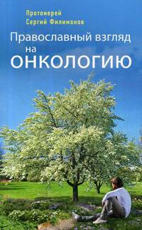 Православный взгляд на онкологию