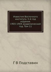 Известия Восточного института. 5-й год издания. 1903-1904 академический год. Том 11