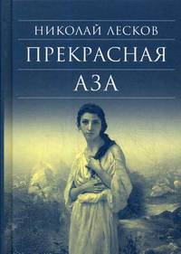 Прекрасная Аза