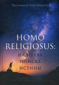 Homo religiosus: на путях поиска истины. Авторский курс лекций по «Истории нехристианских религий»