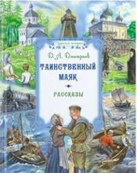 Таинственный маяк. Рассказы