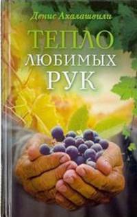 Тепло любимых рук
