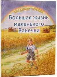 Большая жизнь маленького Ванечки