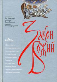 Закон Божий