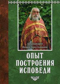 Опыт построения исповеди